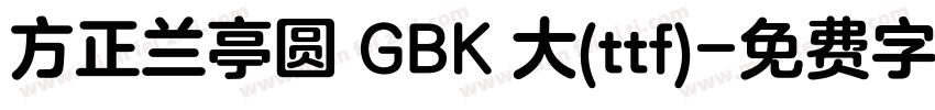 方正兰亭圆 GBK 大(ttf)字体转换